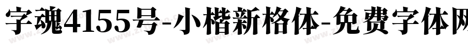 字魂4155号-小楷新格体字体转换