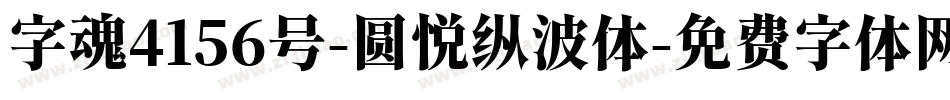 字魂4156号-圆悦纵波体字体转换