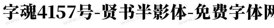字魂4157号-贤书半影体字体转换