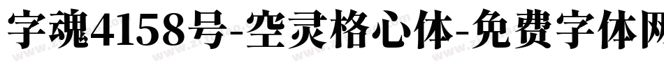 字魂4158号-空灵格心体字体转换
