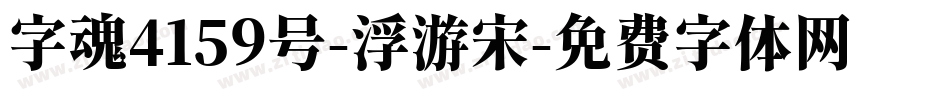 字魂4159号-浮游宋字体转换
