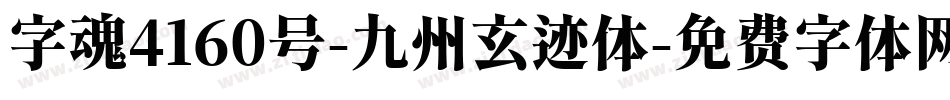 字魂4160号-九州玄迹体字体转换