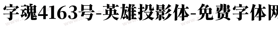 字魂4163号-英雄投影体字体转换