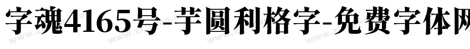 字魂4165号-芋圆利格字字体转换