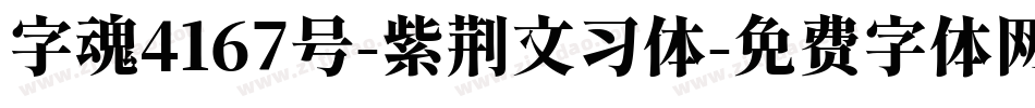 字魂4167号-紫荆文习体字体转换