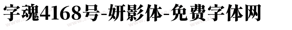 字魂4168号-妍影体字体转换