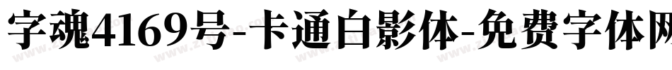 字魂4169号-卡通白影体字体转换
