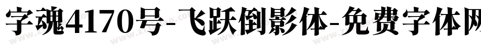 字魂4170号-飞跃倒影体字体转换
