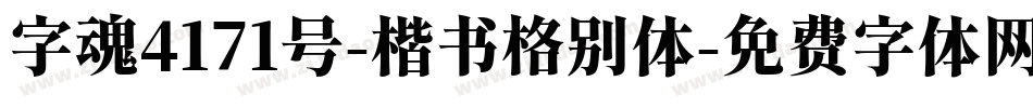 字魂4171号-楷书格别体字体转换