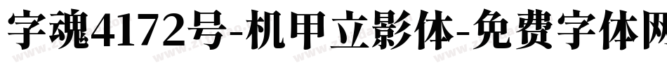 字魂4172号-机甲立影体字体转换