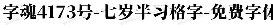 字魂4173号-七岁半习格字字体转换