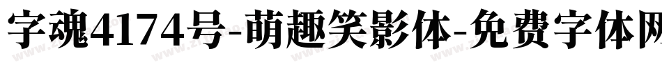 字魂4174号-萌趣笑影体字体转换