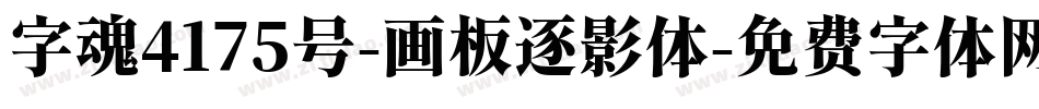 字魂4175号-画板逐影体字体转换