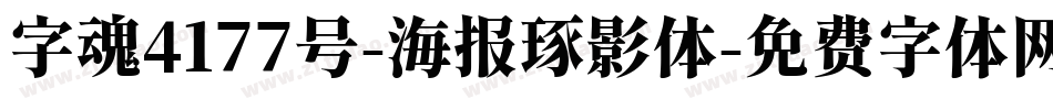 字魂4177号-海报琢影体字体转换