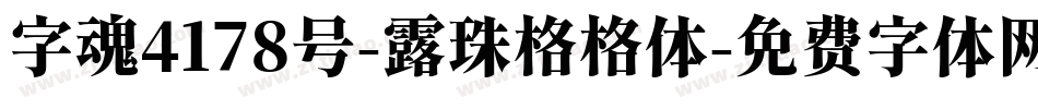 字魂4178号-露珠格格体字体转换