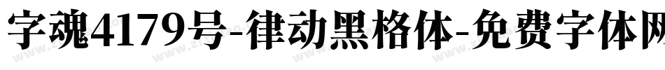 字魂4179号-律动黑格体字体转换