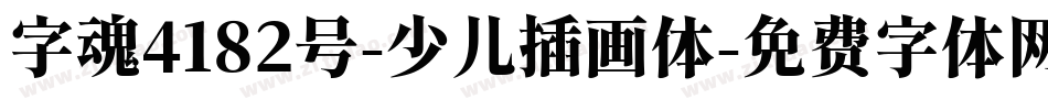 字魂4182号-少儿插画体字体转换
