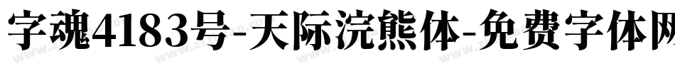 字魂4183号-天际浣熊体字体转换