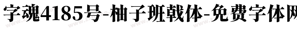 字魂4185号-柚子班戟体字体转换