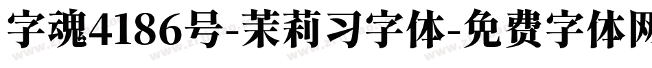 字魂4186号-茉莉习字体字体转换