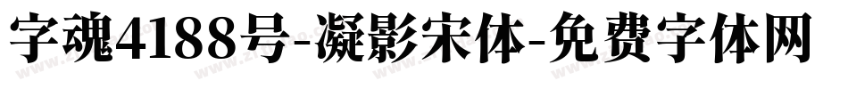 字魂4188号-凝影宋体字体转换