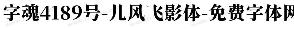 字魂4189号-儿风飞影体字体转换
