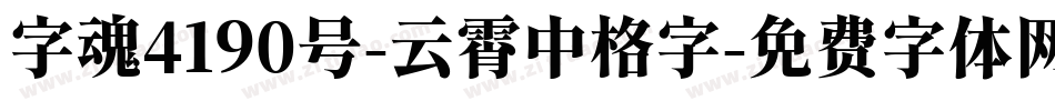 字魂4190号-云霄中格字字体转换