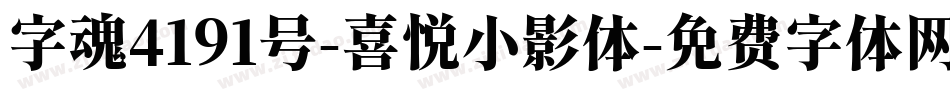 字魂4191号-喜悦小影体字体转换