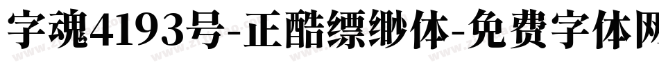 字魂4193号-正酷缥缈体字体转换