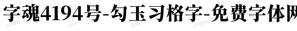 字魂4194号-勾玉习格字字体转换