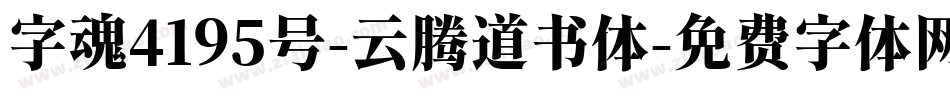 字魂4195号-云腾道书体字体转换