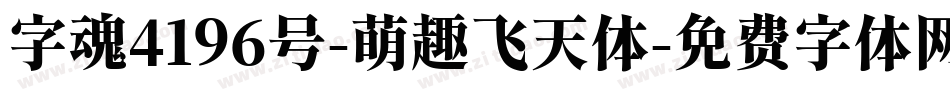 字魂4196号-萌趣飞天体字体转换