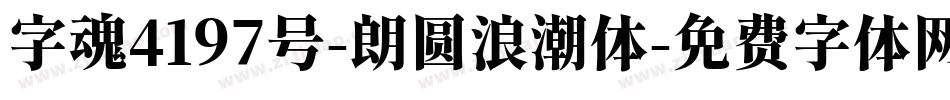 字魂4197号-朗圆浪潮体字体转换
