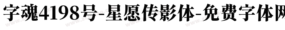 字魂4198号-星愿传影体字体转换