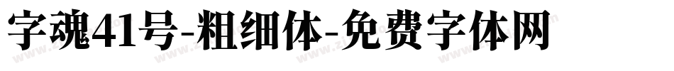 字魂41号-粗细体字体转换