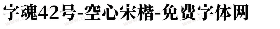 字魂42号-空心宋楷字体转换