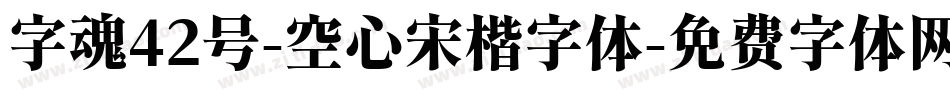 字魂42号-空心宋楷字体字体转换