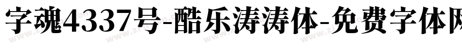 字魂4337号-酷乐涛涛体字体转换