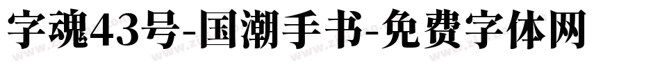 字魂43号-国潮手书字体转换