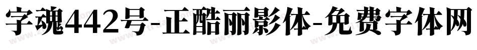 字魂442号-正酷丽影体字体转换