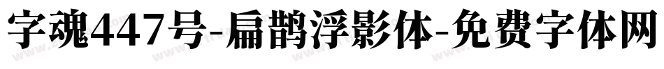 字魂447号-扁鹊浮影体字体转换