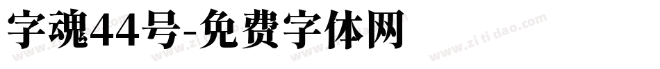 字魂44号字体转换