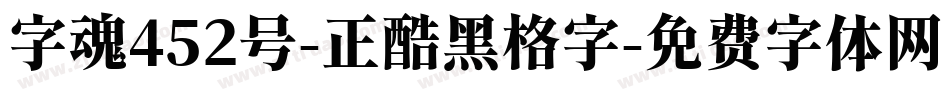 字魂452号-正酷黑格字字体转换