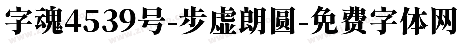 字魂4539号-步虚朗圆字体转换
