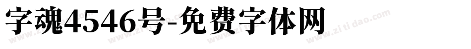 字魂4546号字体转换