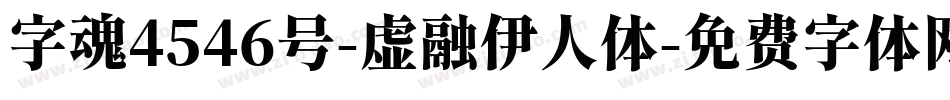 字魂4546号-虚融伊人体字体转换