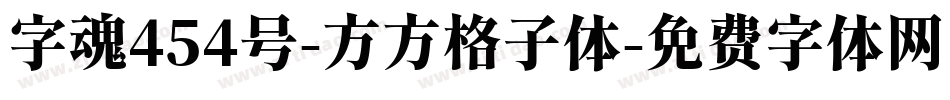 字魂454号-方方格子体字体转换