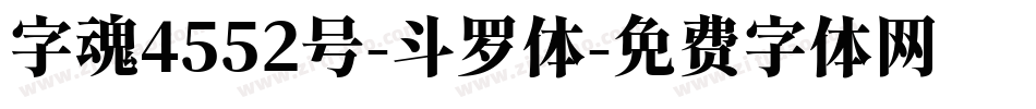 字魂4552号-斗罗体字体转换