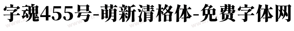 字魂455号-萌新清格体字体转换