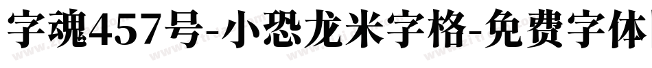 字魂457号-小恐龙米字格字体转换